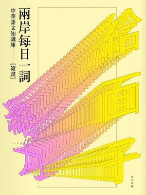 cover image of 兩岸每日一詞